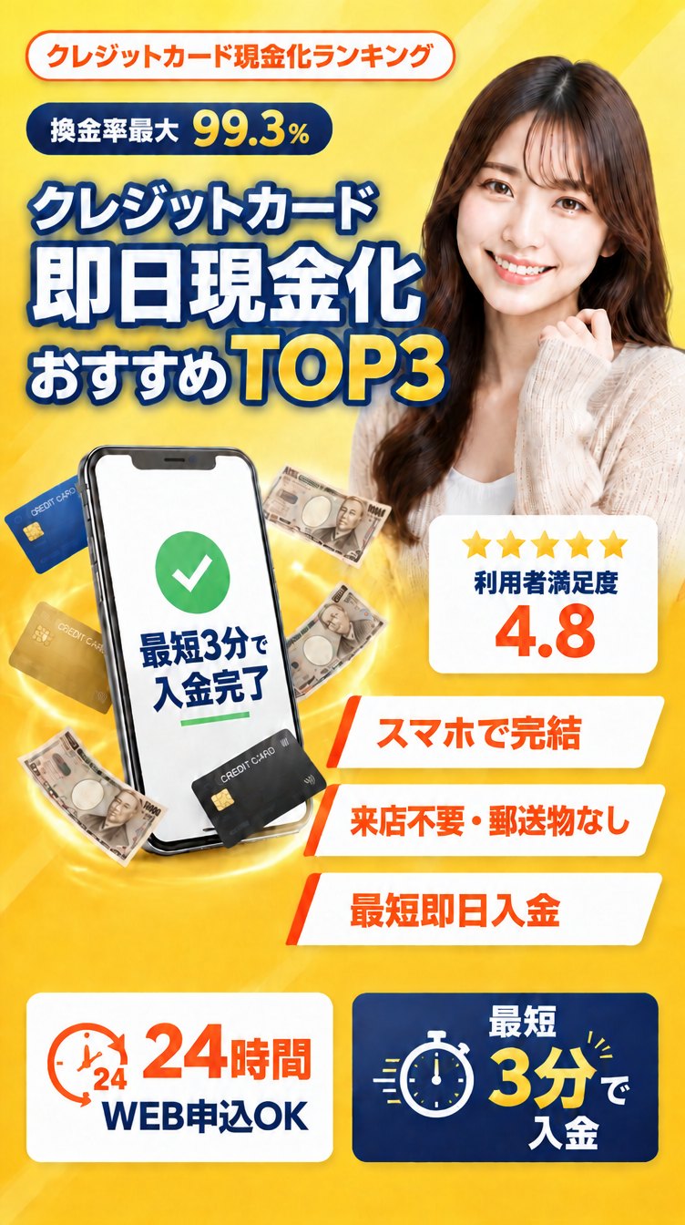 クレジットカード現金化ランキング　換金率最大99.3%　クレジットカード即日現金化 おすすめTOP3　スマホで完結・来店不要・郵送物なし・最短即日入金　24時間WEB申込OK・最短3分で入金